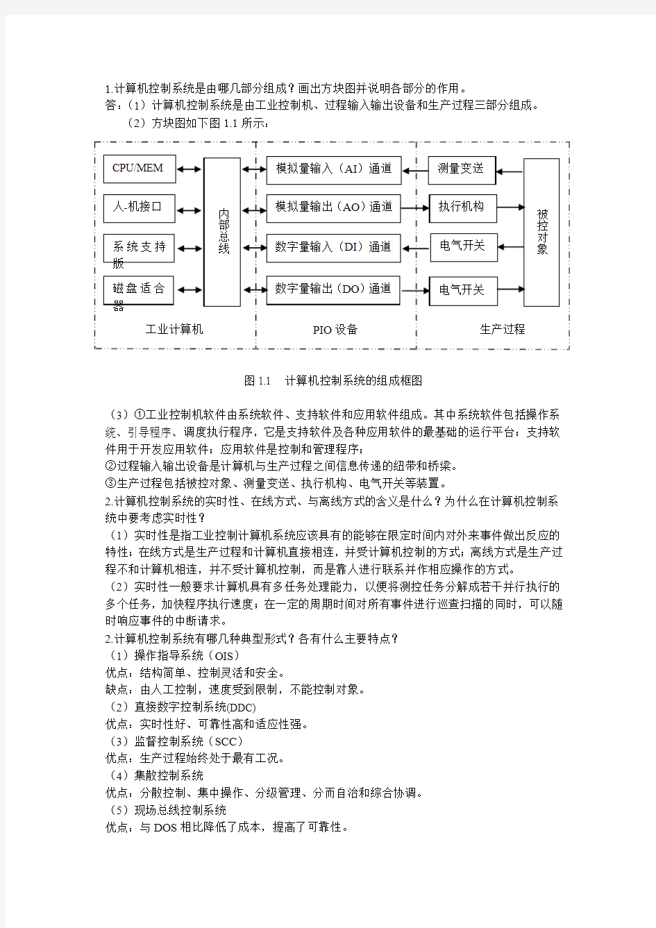 计算机控制技术王建华版课后习题答案