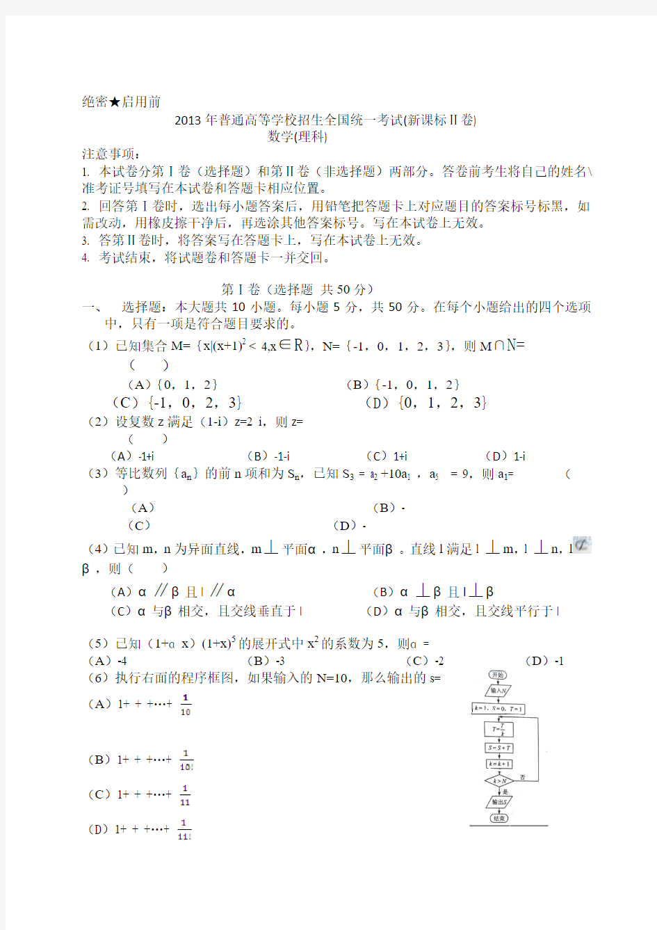 2013年普通高等学校招生全国统一考试(新课标Ⅱ卷)数学理科