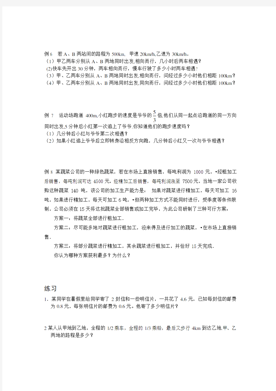 用一元一次方程解决实际问题