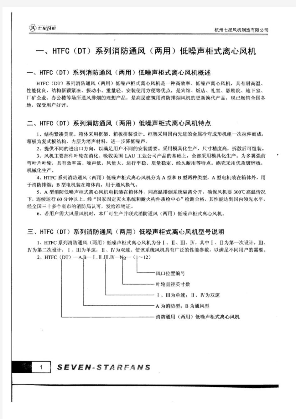 HTFC(DT)系列消防通风(两用)柜式离心风机参数及外形尺寸