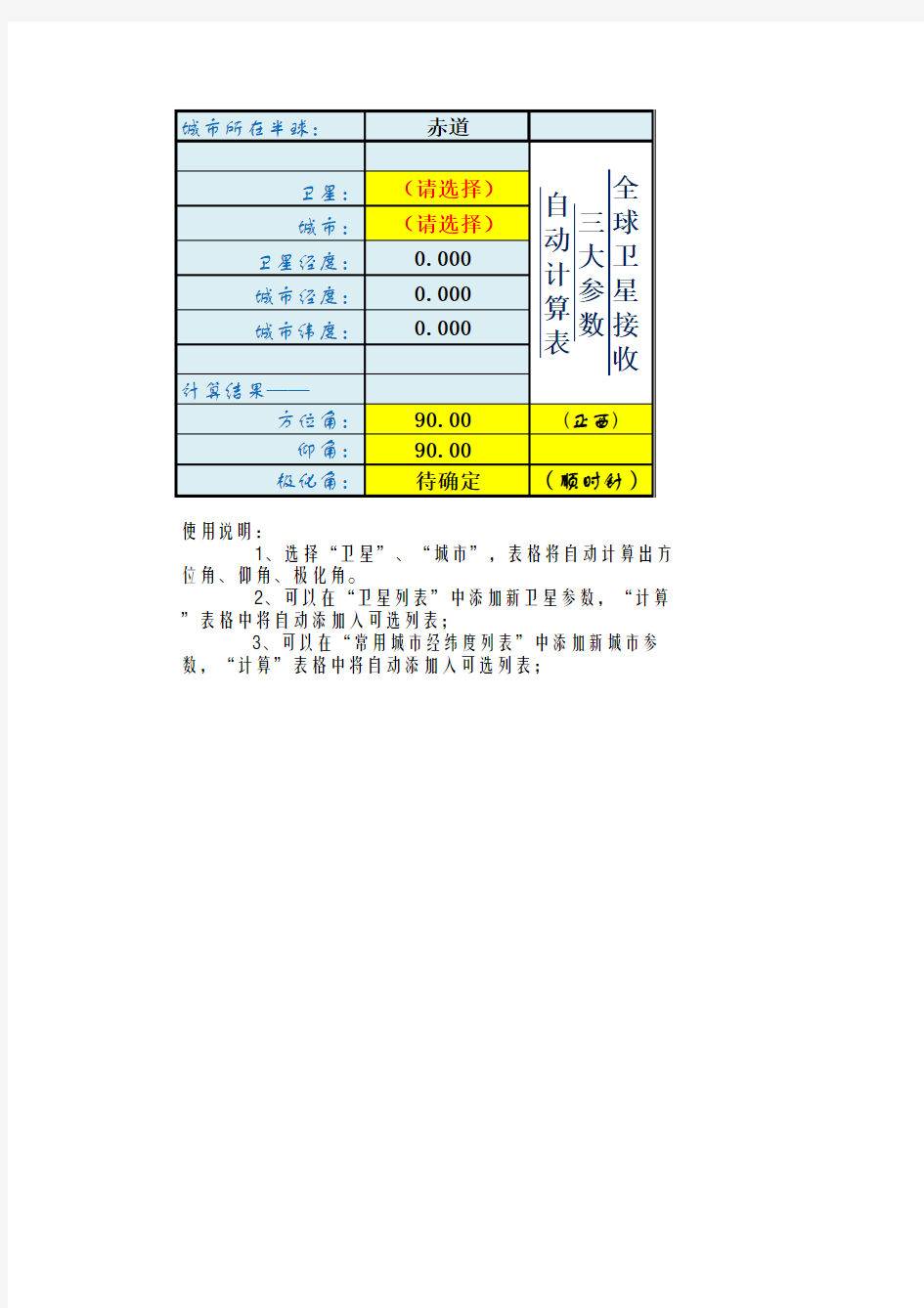 卫星天线仰角方位角极化角计算(2014更新版)