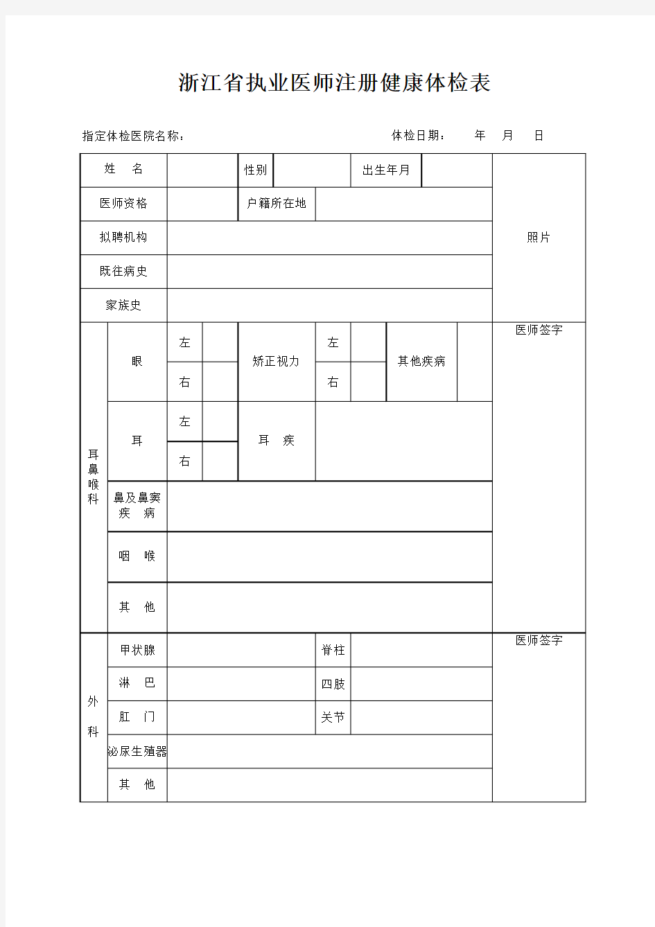 执业医师注册健康体检表