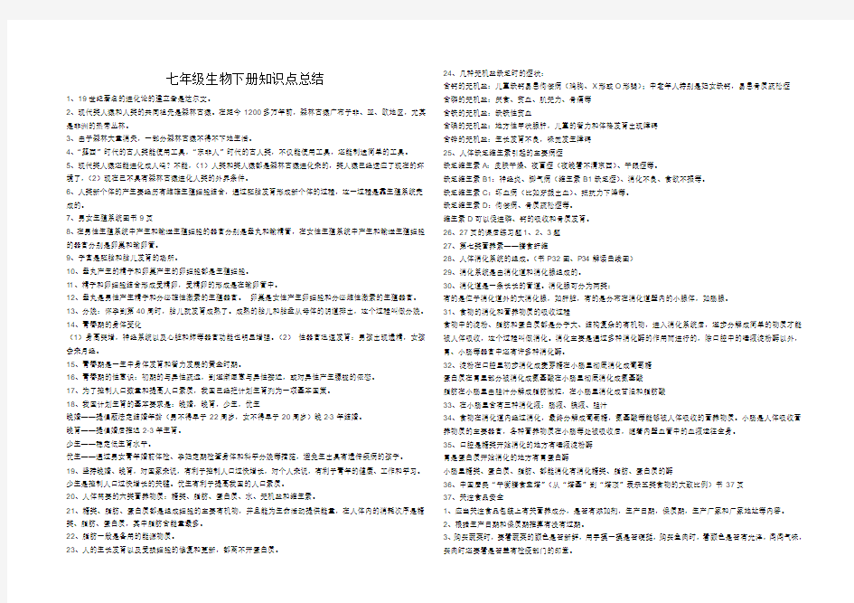 初一生物下册知识点