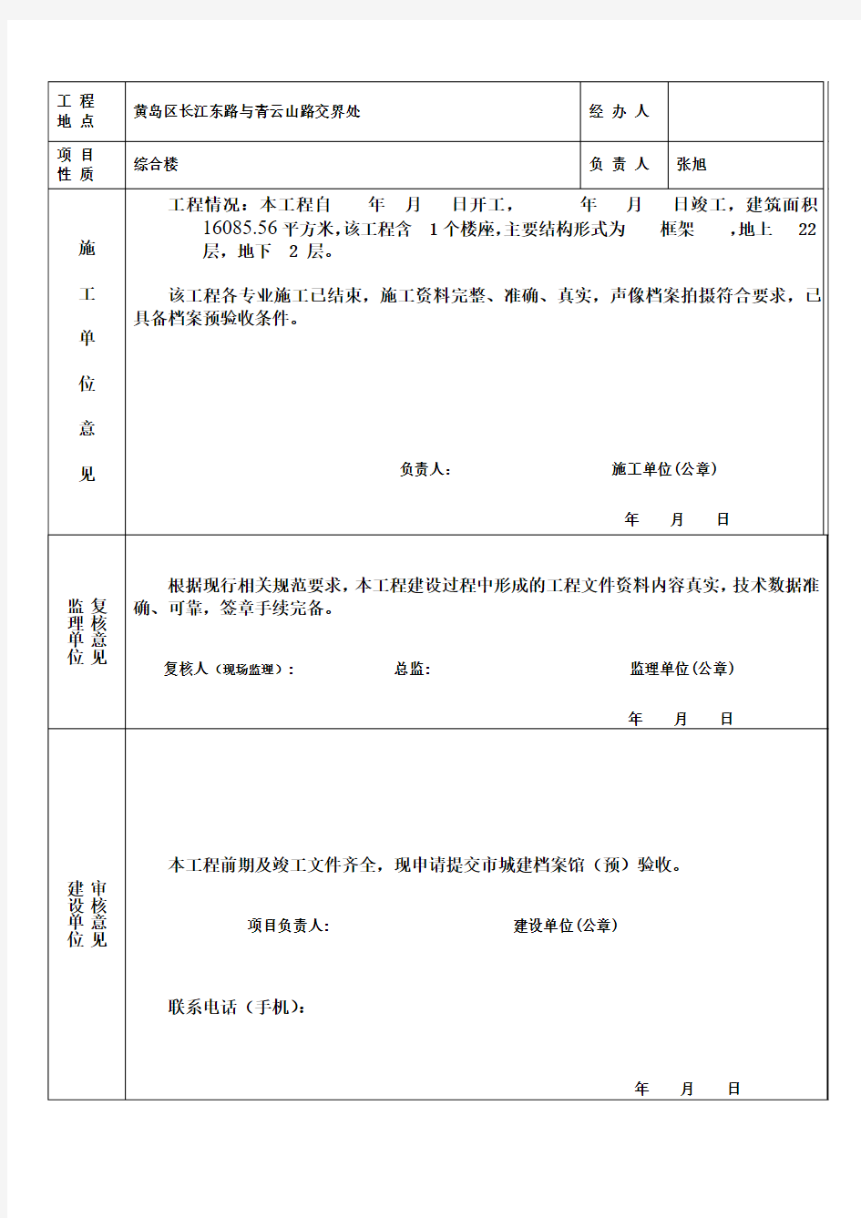 青岛市建设工程竣工档案(预)验收申请表最新(需加盖建设单位骑缝章)