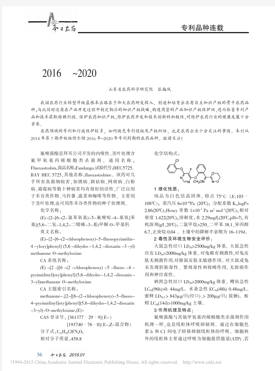 2016年～2020年专利到期的农药品种之氟嘧菌酯