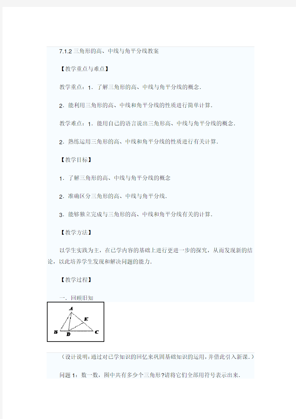 三角形的高、中线和角平分线教案