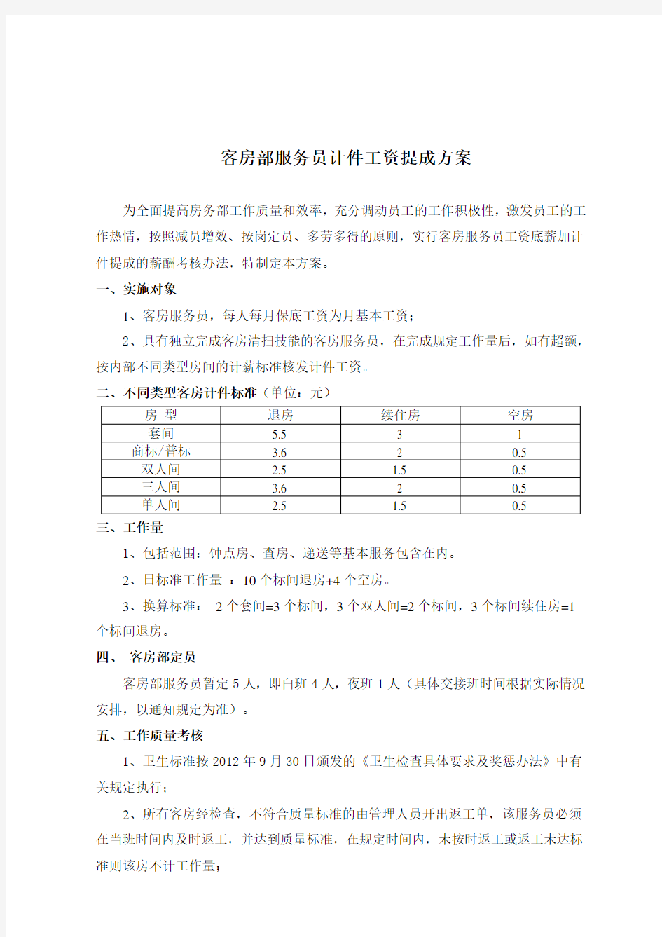 客房部服务员工资计件提成方案