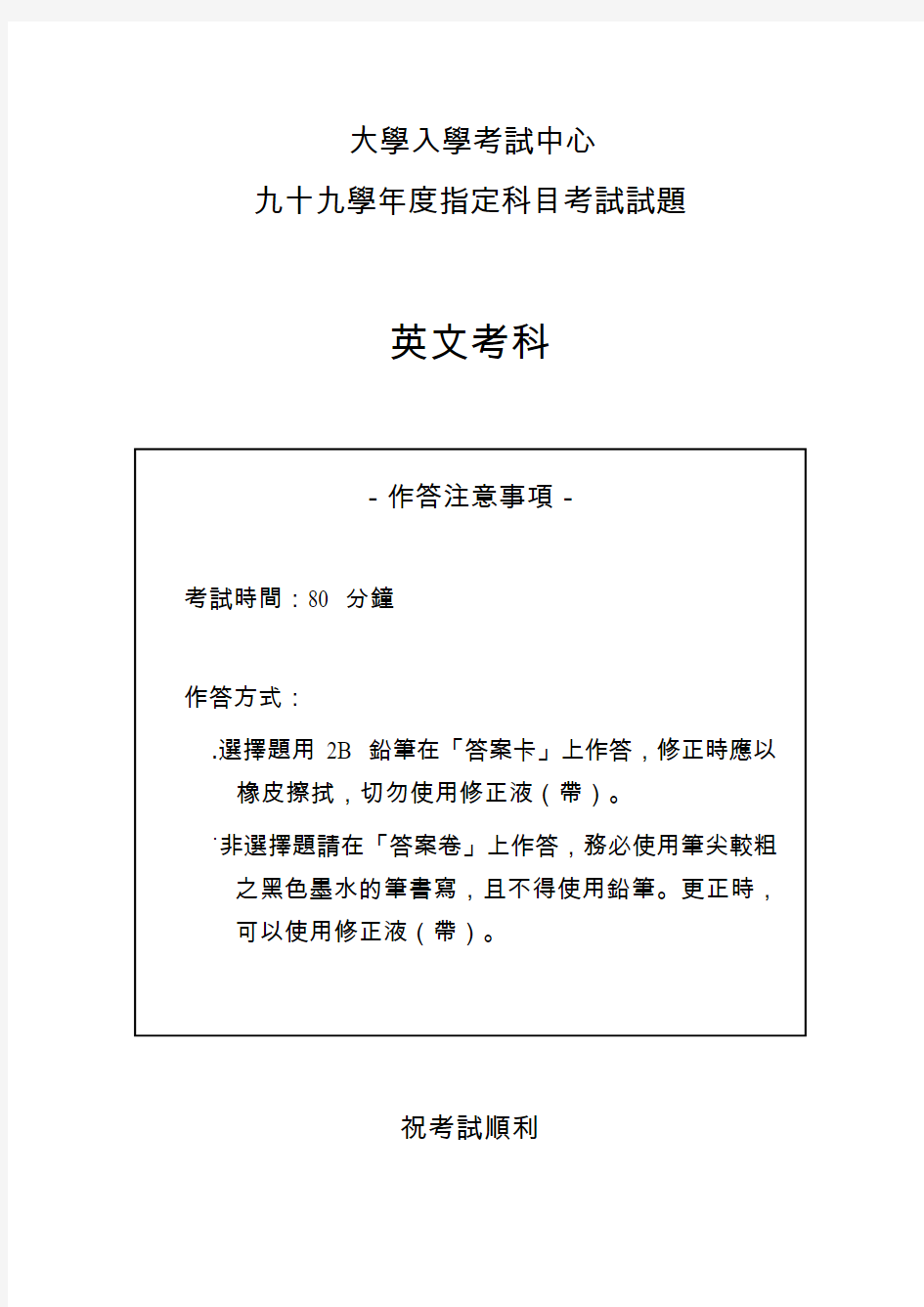 台湾九十九学年度指定科目考试试题英语科