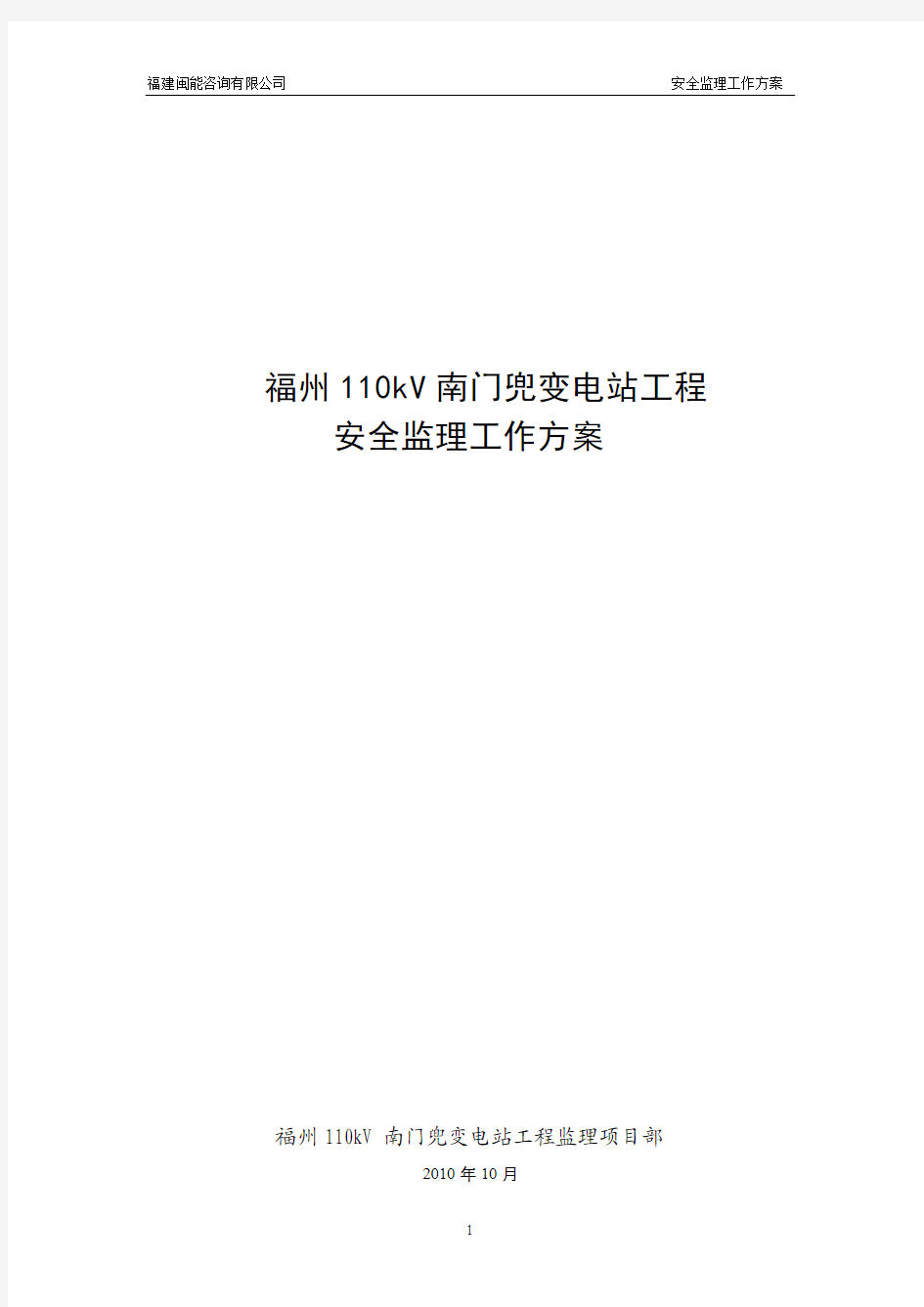 福州南门兜变电站工程安全监理工作方案