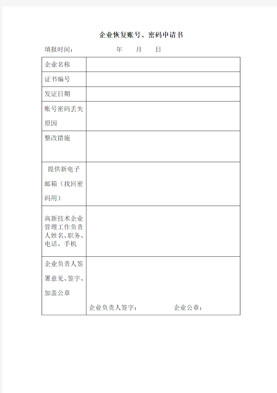 企业恢复账号、密码申请书