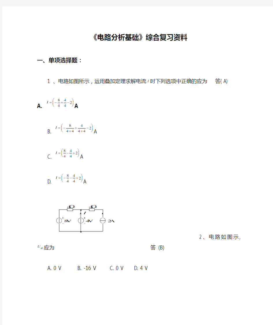 《电路分析基础》综合复习资料