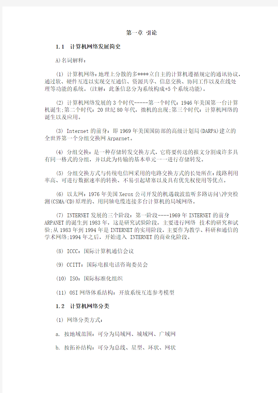 2012网络工程师笔记讲解(网上整理而成)