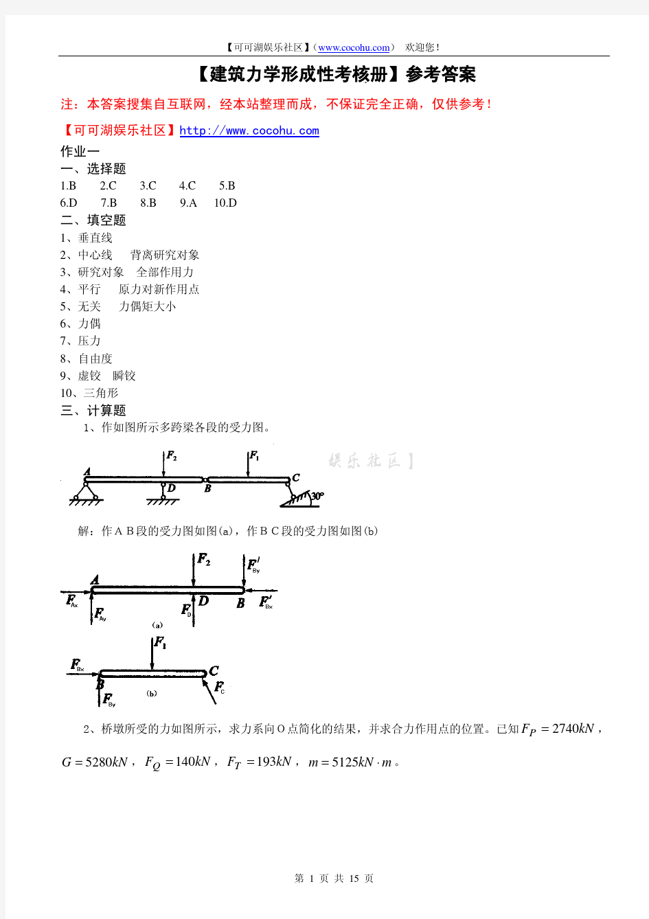 【建筑力学形成性考核册】参考答案