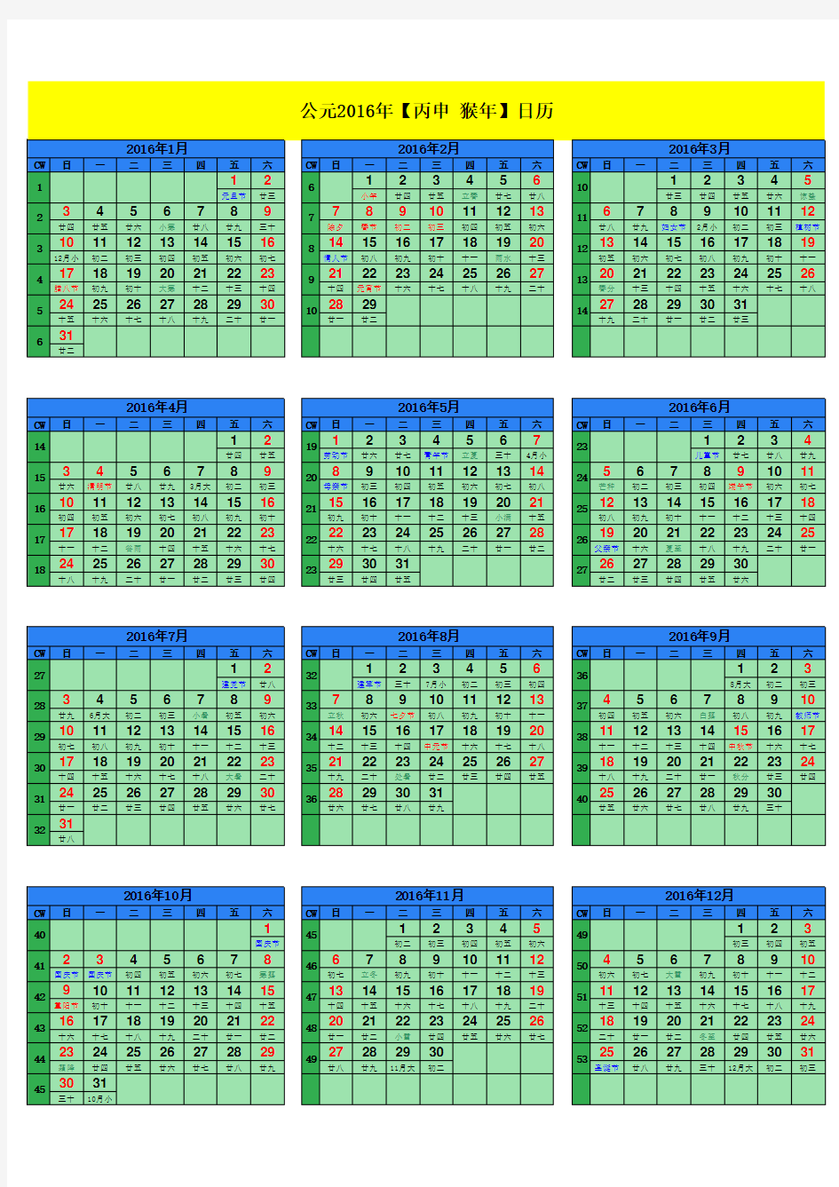 2016年日历表(A4竖版打印版_含农历节气假日周数)