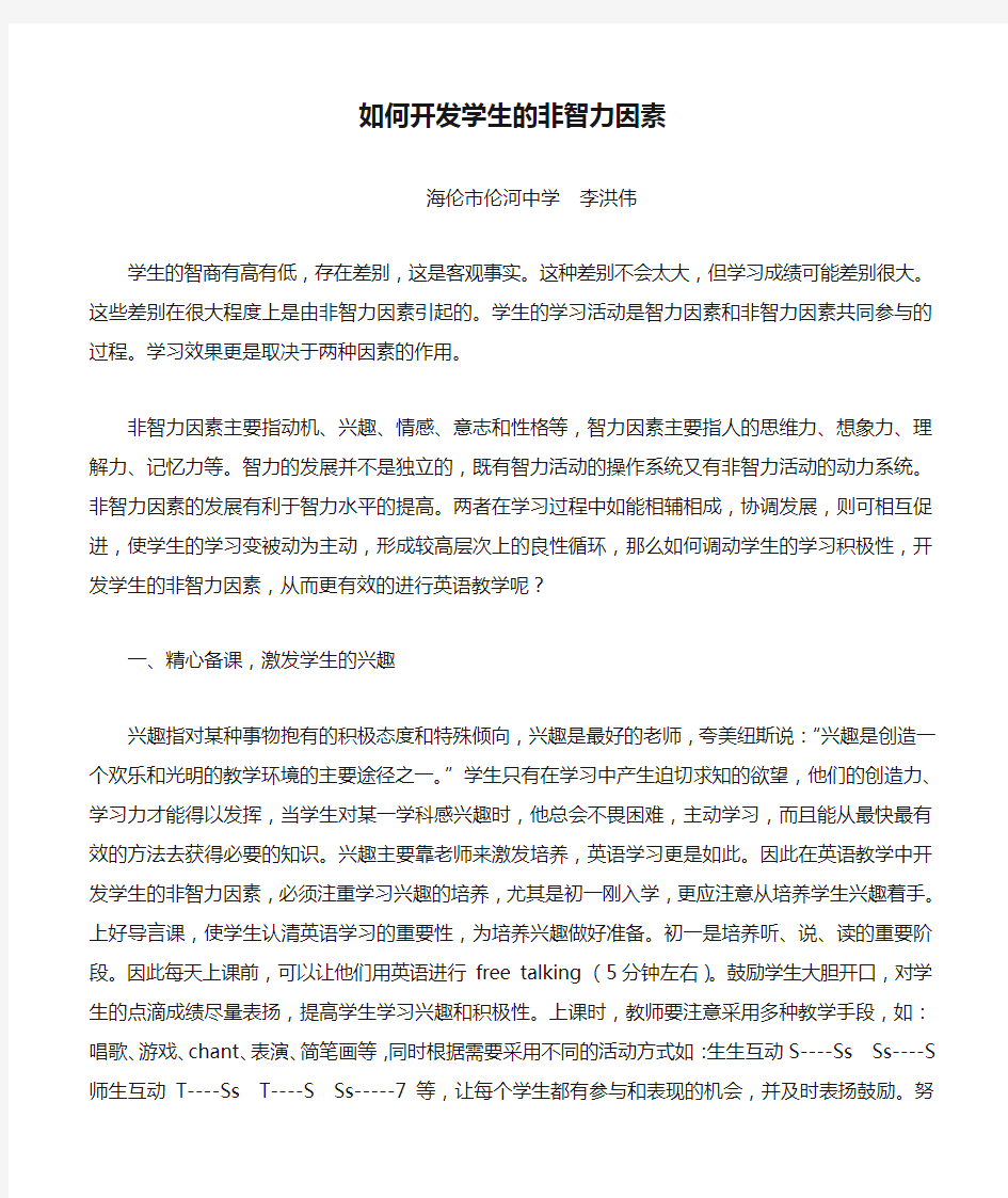 如何开发学生的非智力因素 (1)