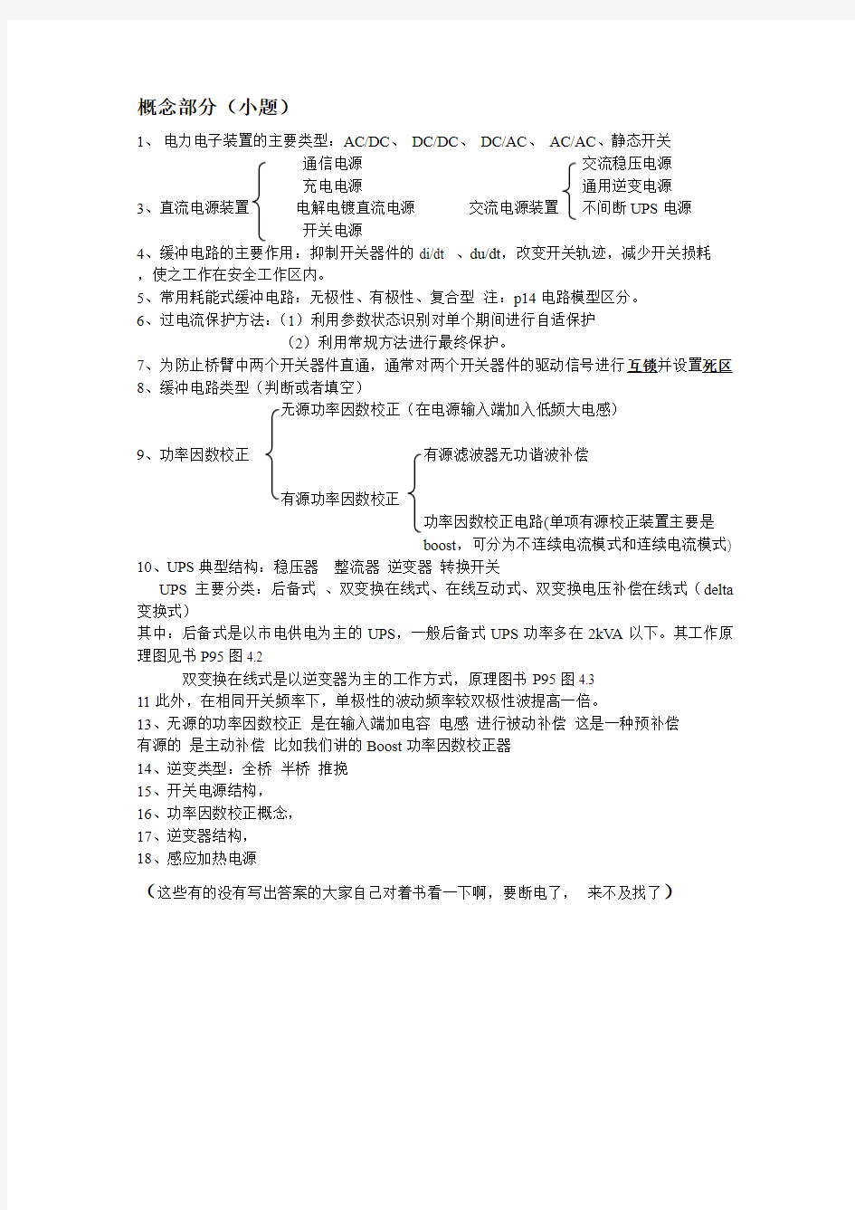 电力电子装置及系统复习题及答案