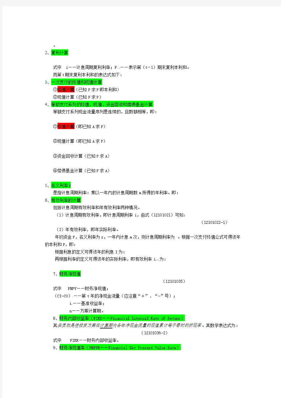 工程经济学公式大全