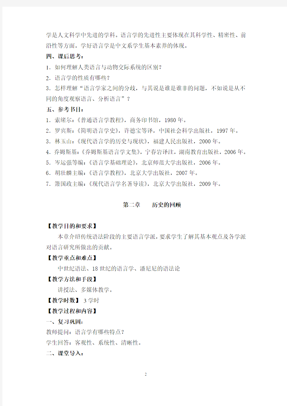 刘润清《西方语言学史》教案(20130828)