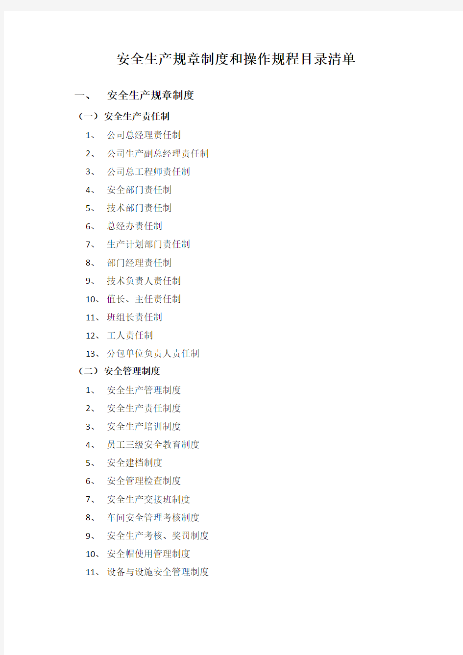 安全生产规章制度和操作规程目录清单