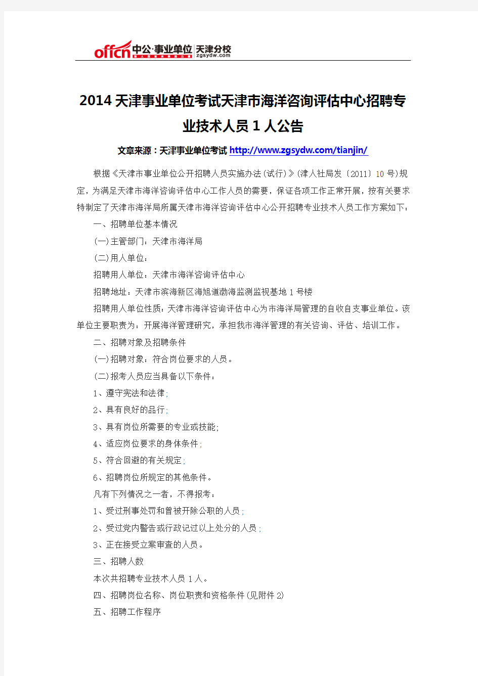 2014天津事业单位考试天津市海洋咨询评估中心招聘专业技术人员1人公告