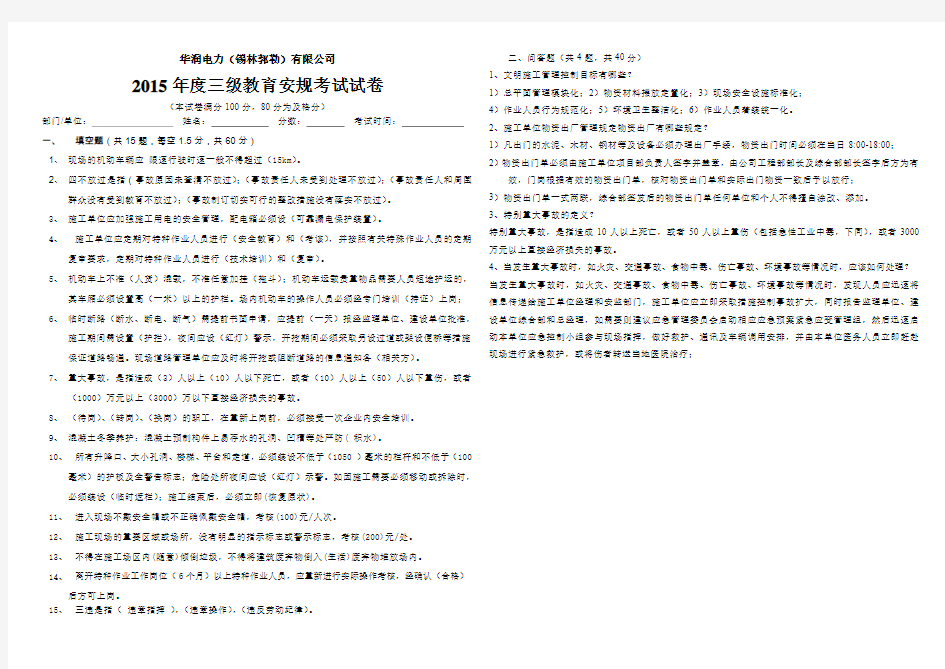 华润电力(锡林郭勒)有限公司2015年度三级安全教育安规考试题(答案)