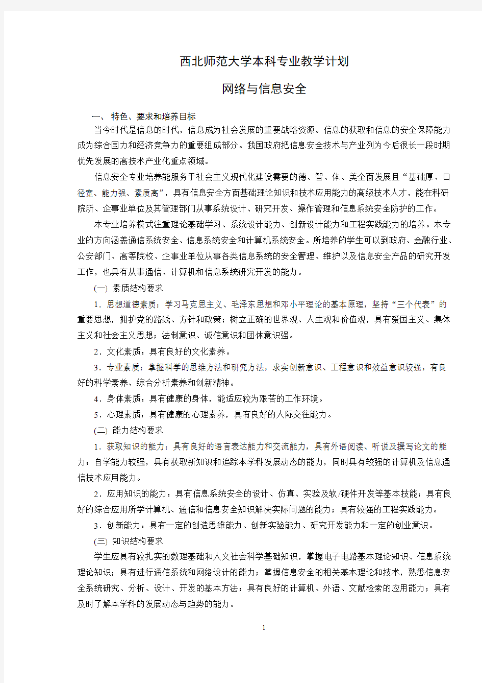 网络与信息安全专业教学计划