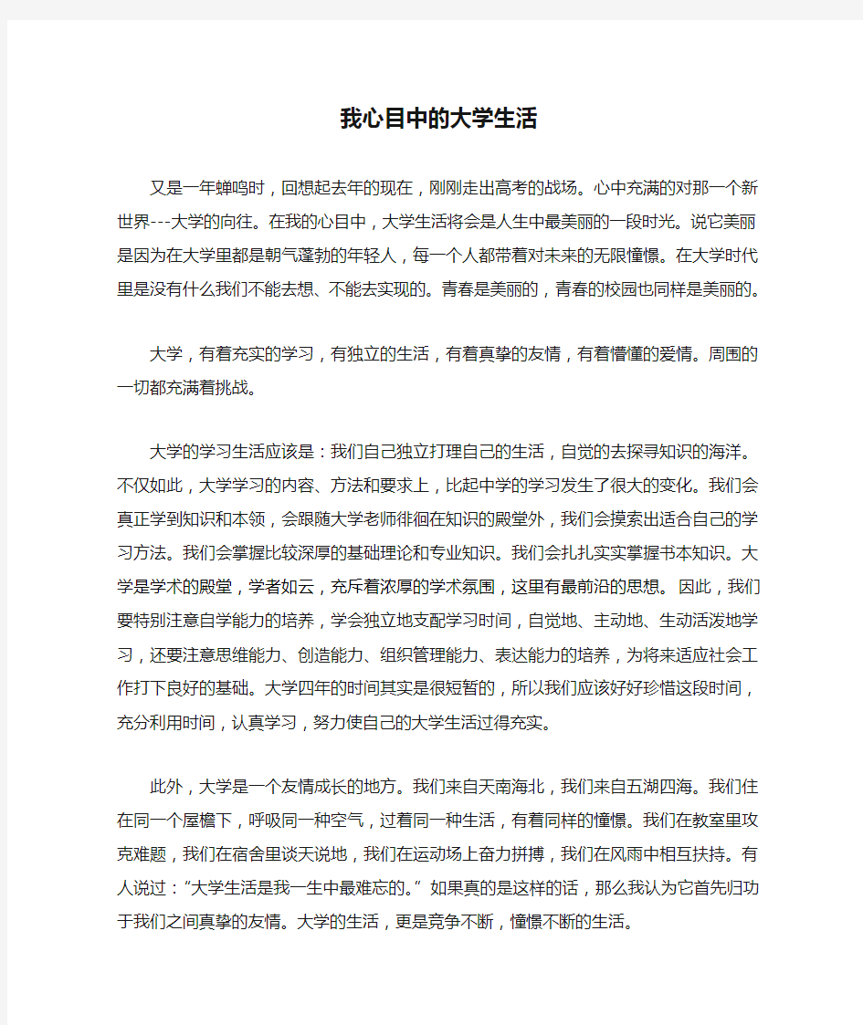 我心目中的大学生活