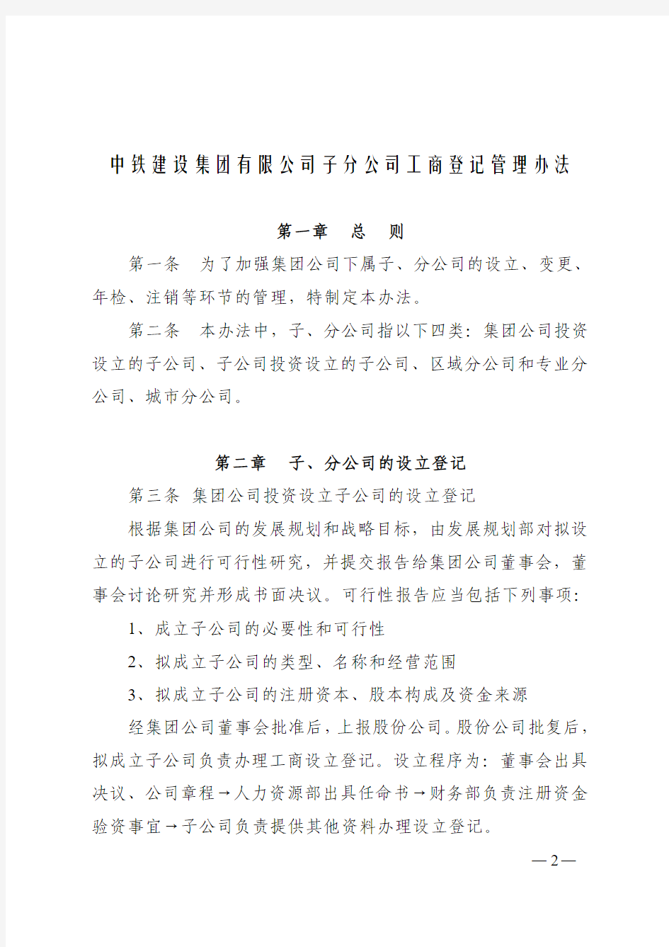 子分公司工商登记管理办法