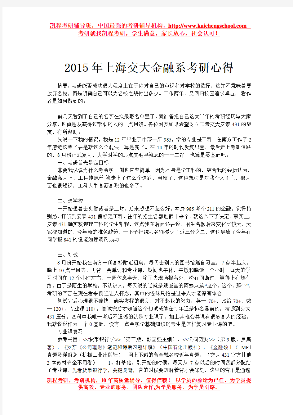 2015年上海交大金融系考研心得