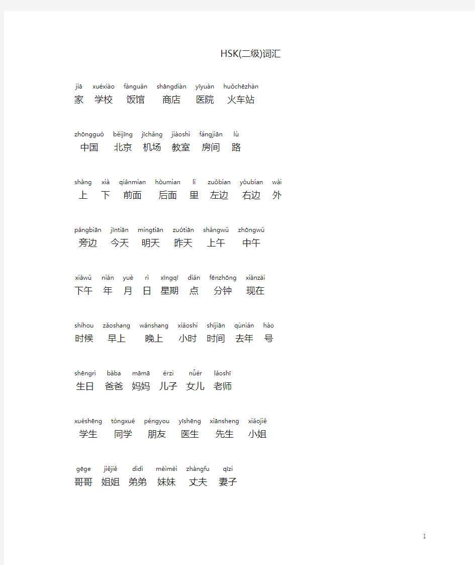 HSK2级生词按词性拼音