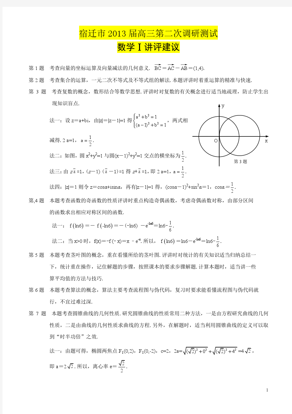 宿迁市2013届高三第二次调研测试参考答案及逐题评讲建议