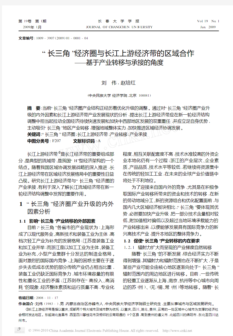 _长三角_经济圈与长江上游经济带的区域合作_基于产业转移与承接的角度
