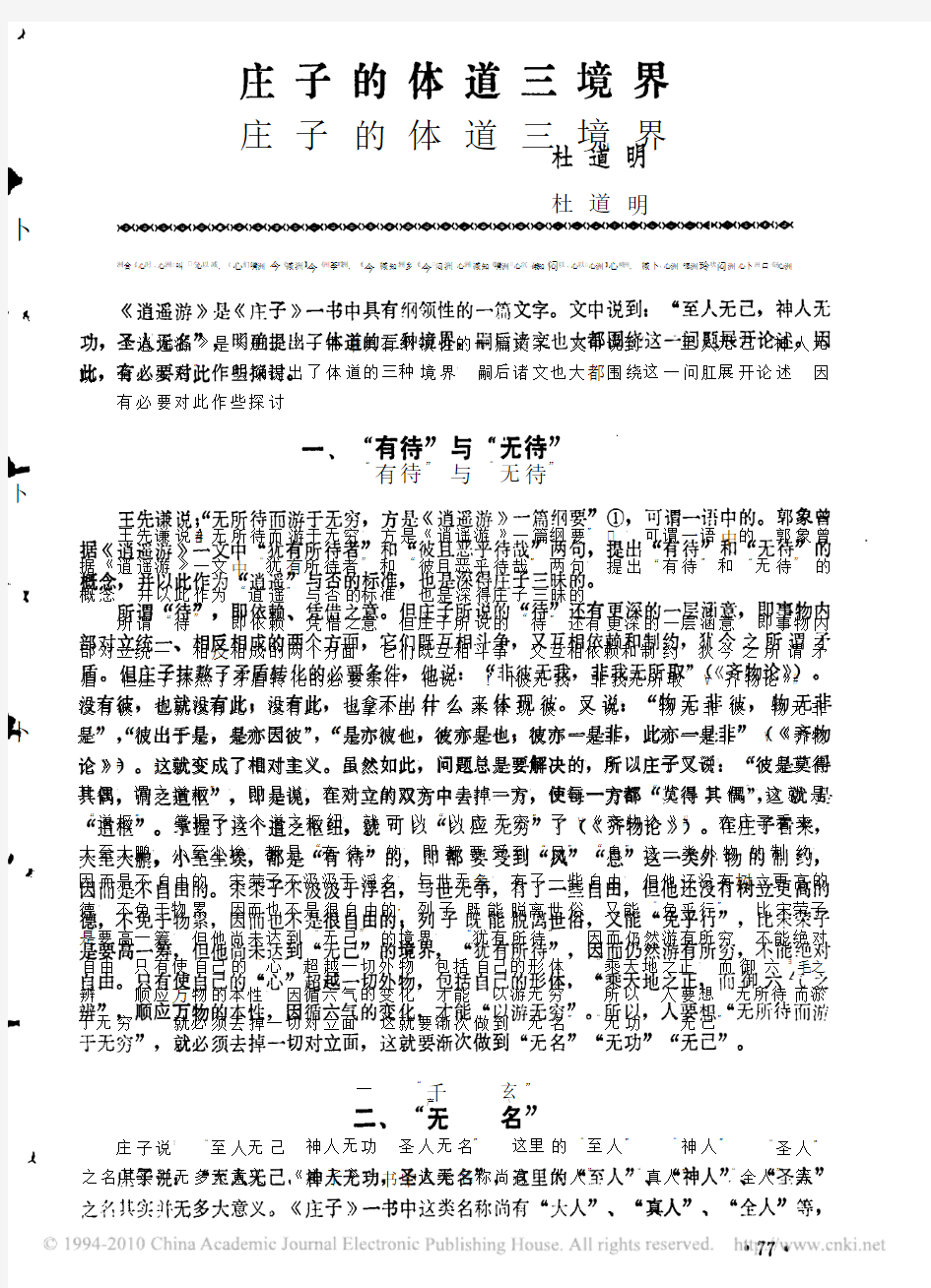 庄子的体道三境界