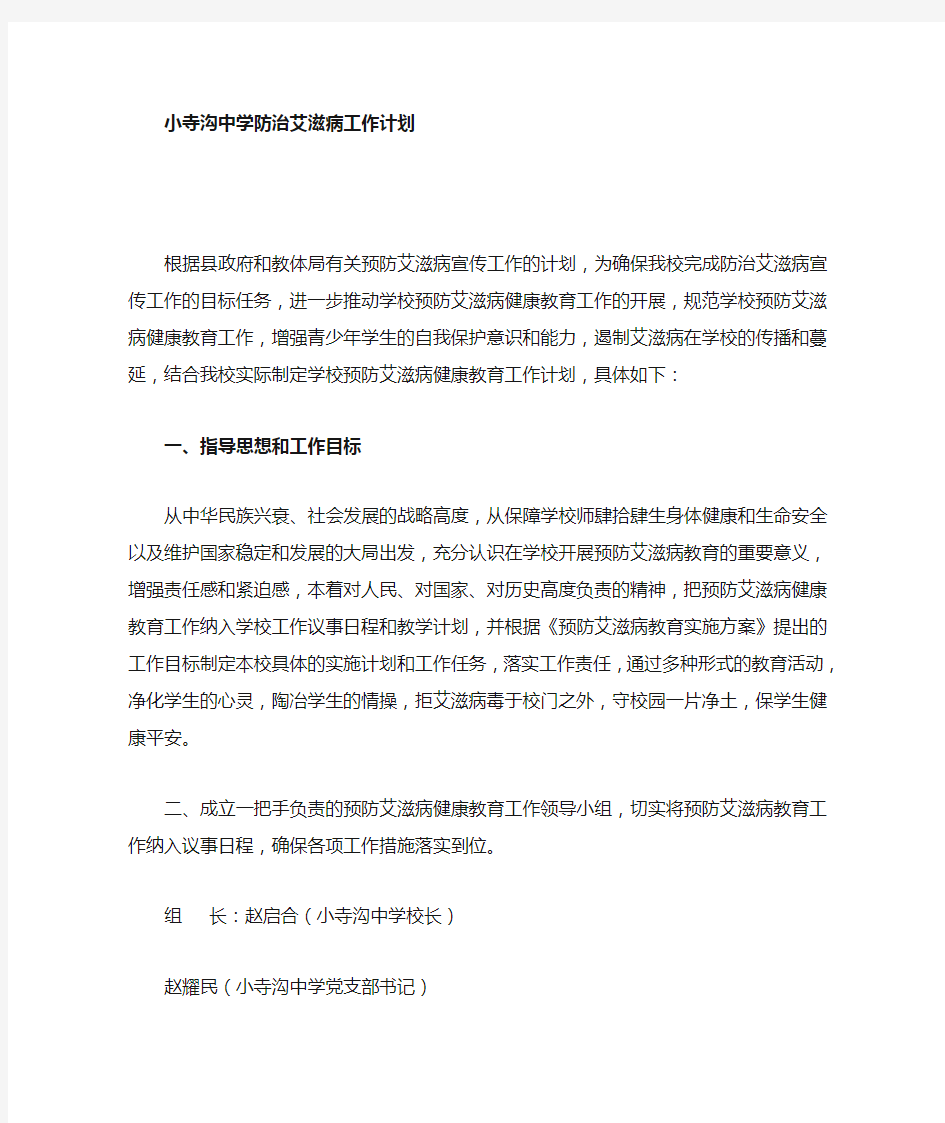 学校防治艾滋病工作计划