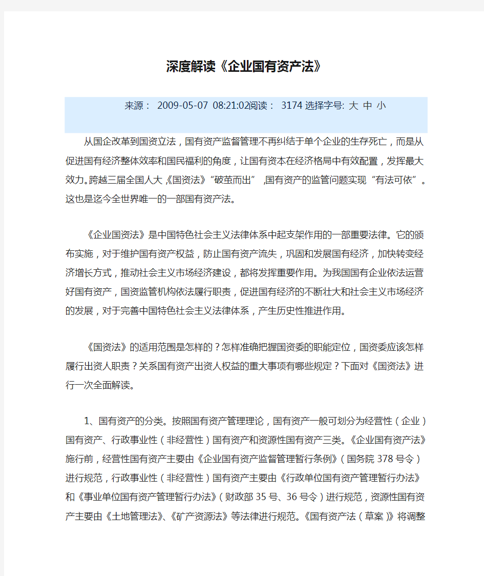 深度解读《企业国有资产法》