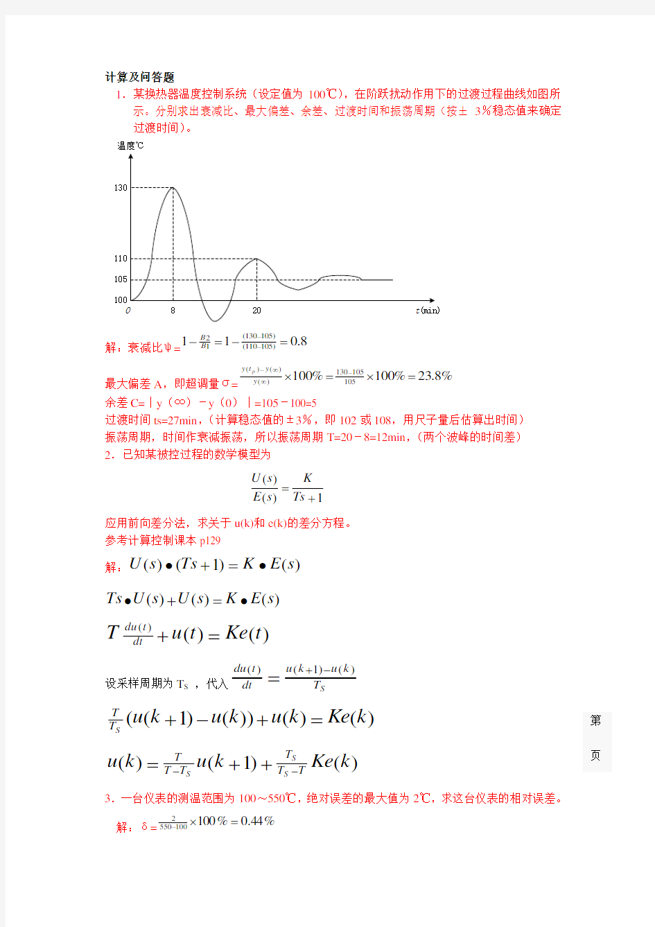 期末考试过程控制计算题