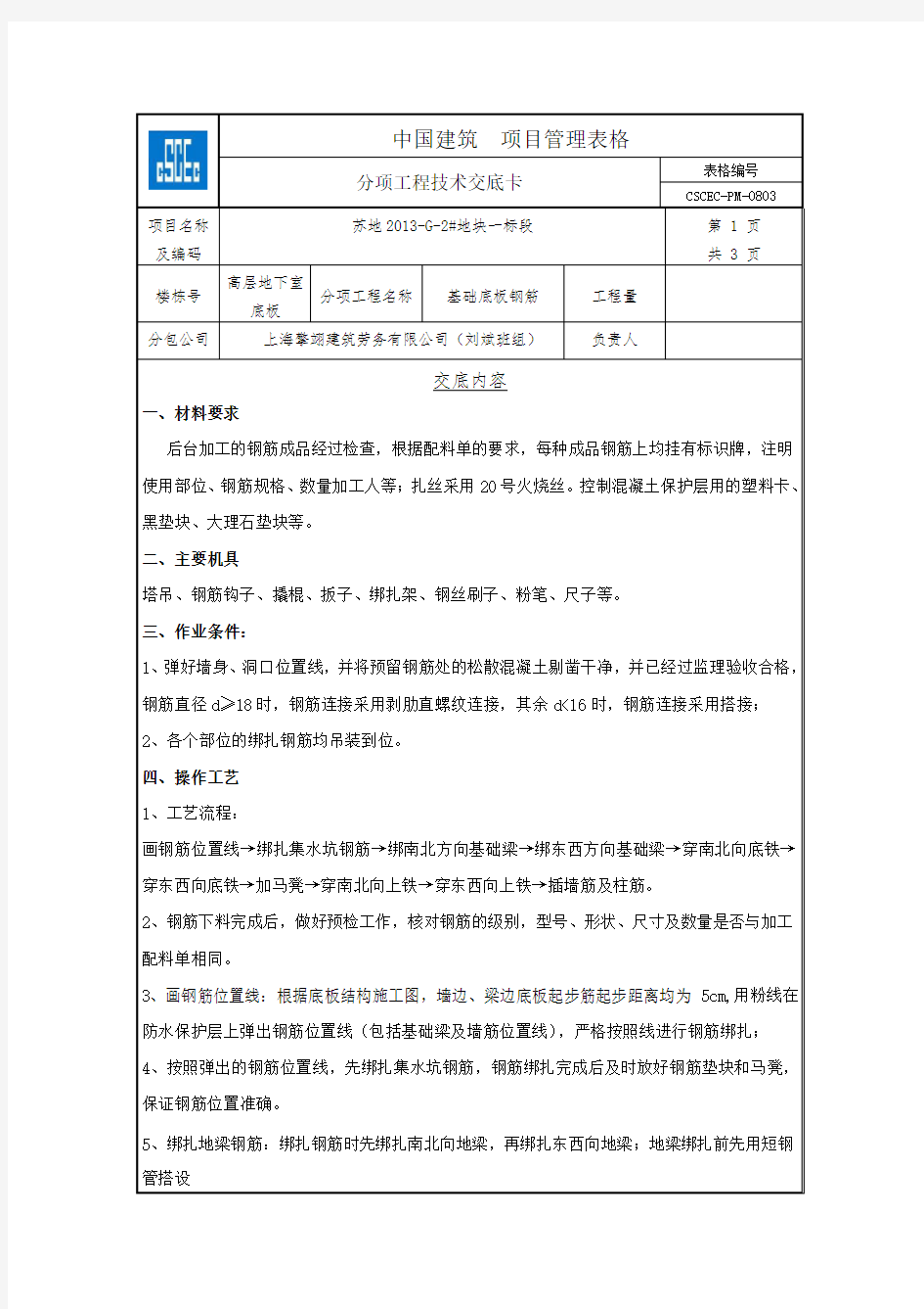 基础底板钢筋绑扎