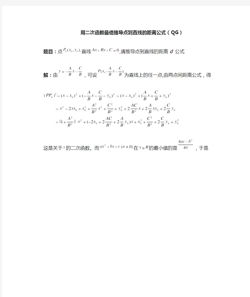 用二次函数最值推导点到直线的距离公式