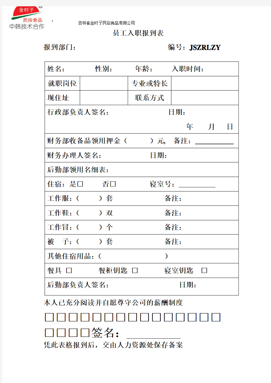 新员工入职报到表