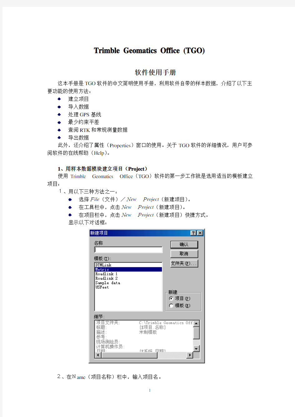 Trimble软件使用手册