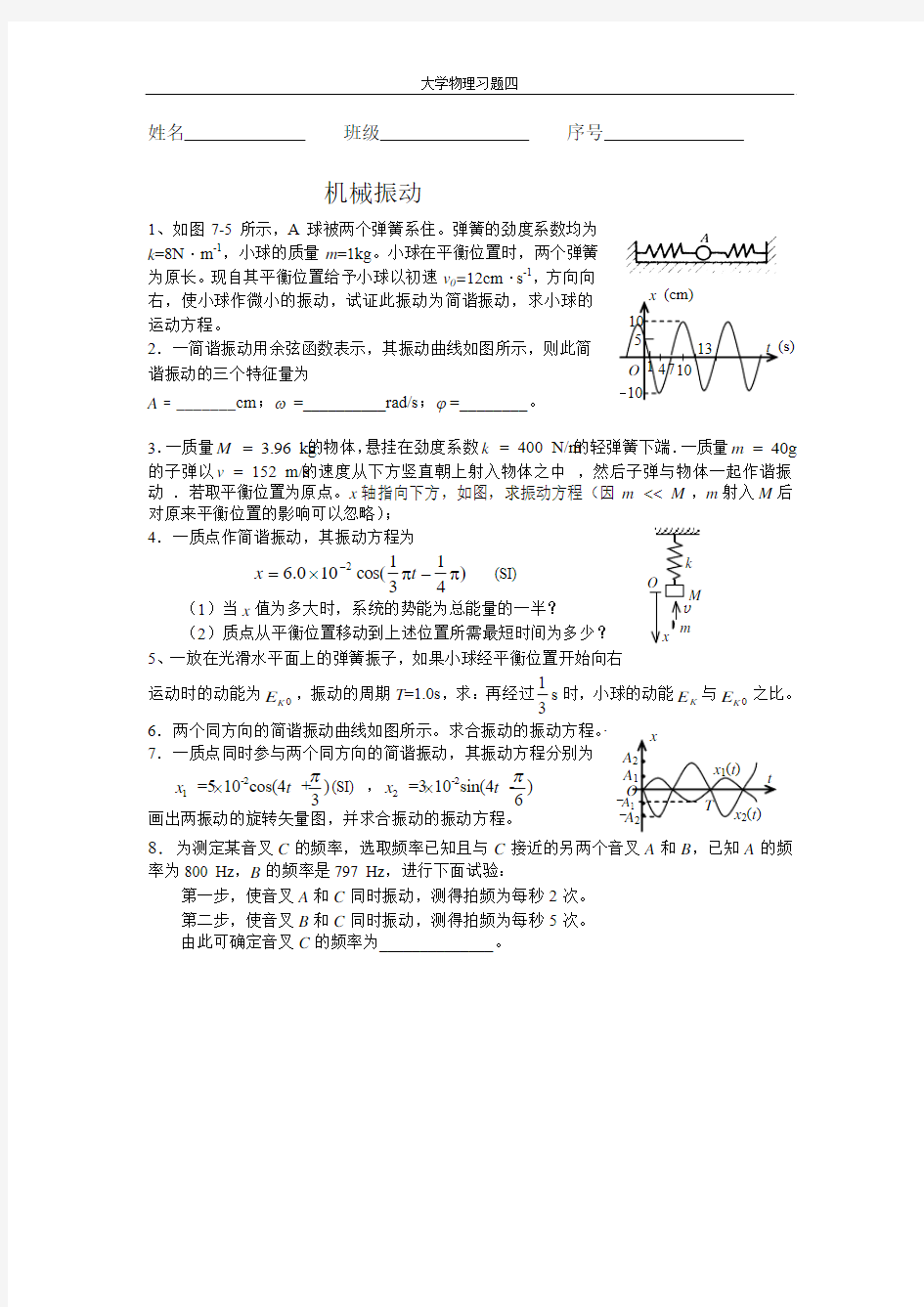 华南理工大学大学物理 课后习题机械振动,习题四