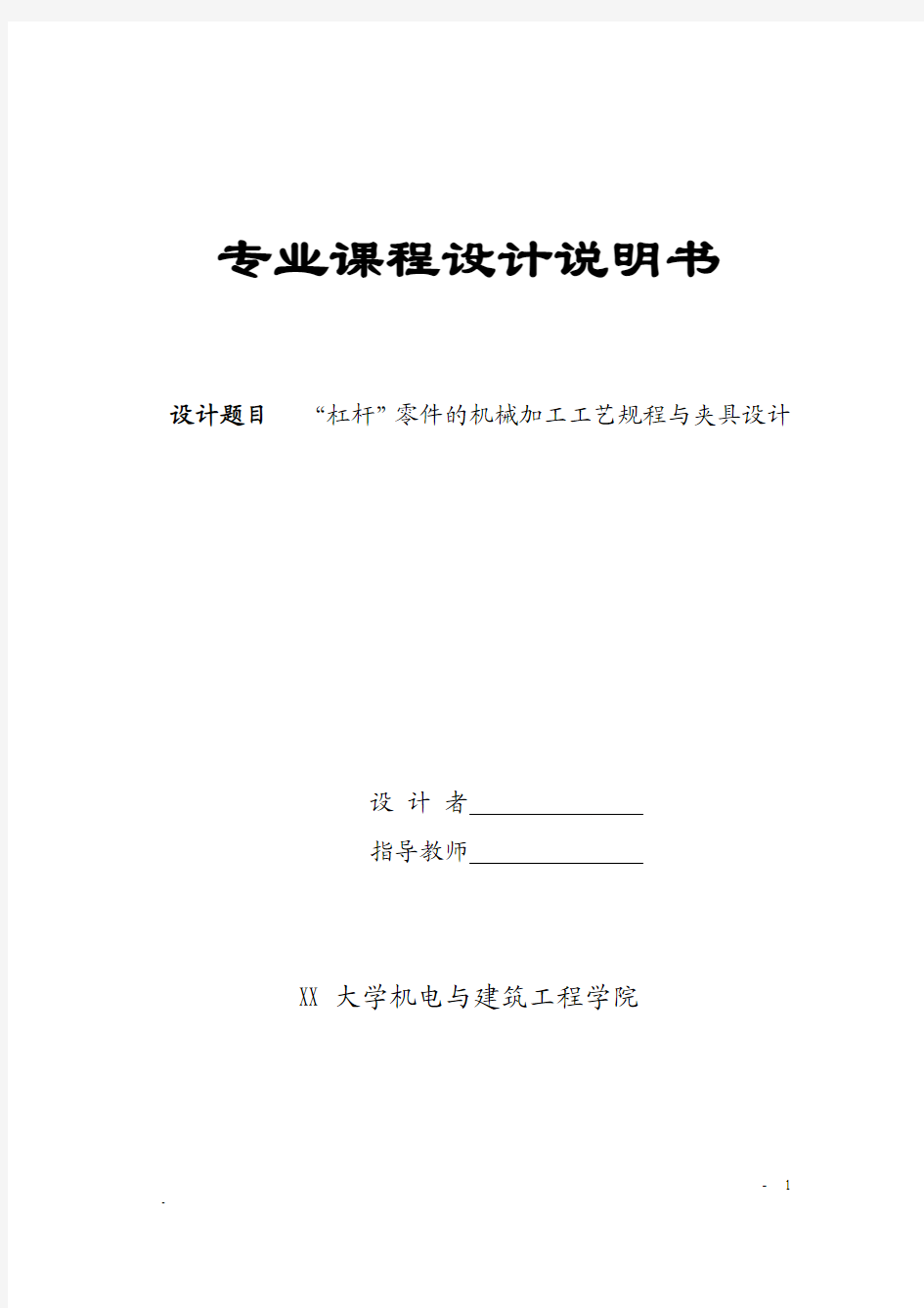 机械工艺夹具毕业设计33杠杆零件的机械加工工艺规程与夹具设计说明书