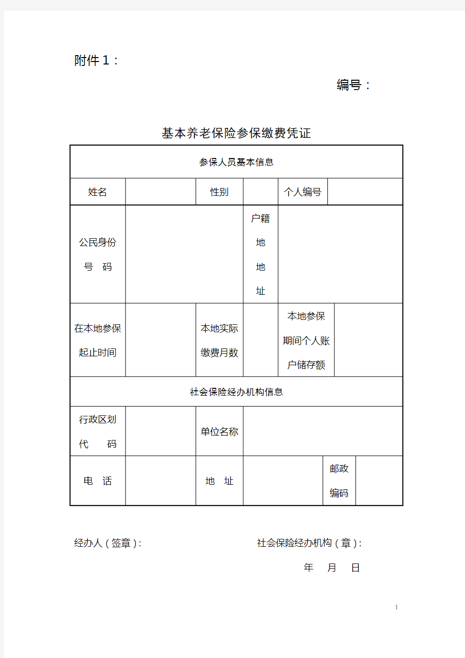 基本养老保险参保缴费凭证