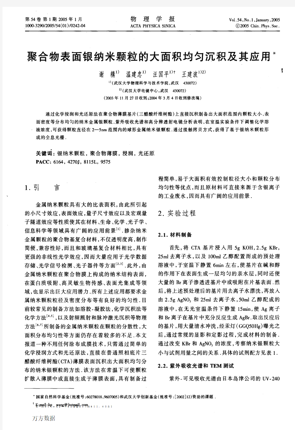 聚合物表面银纳米颗粒的大面积均匀沉积及其应用