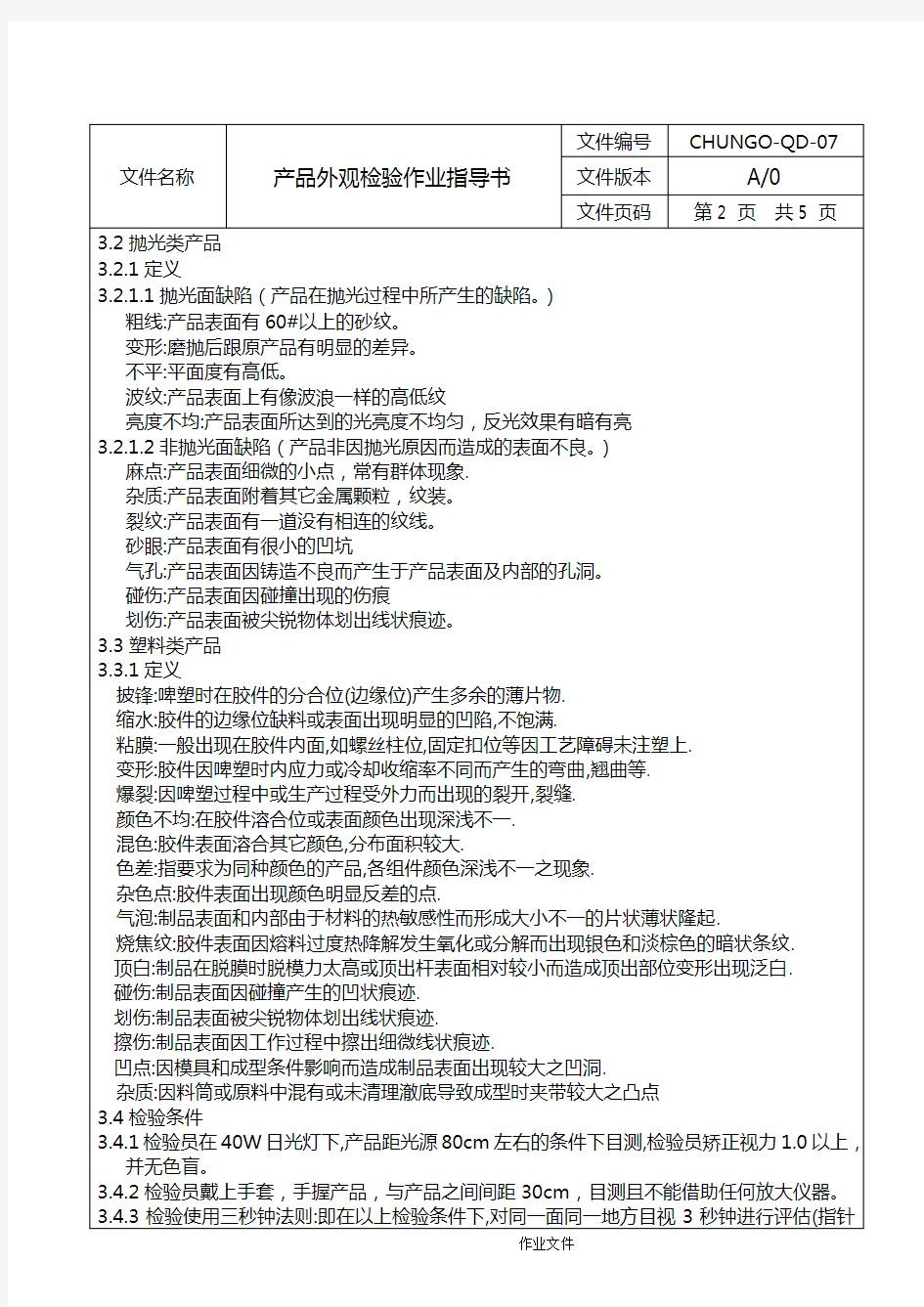 产品外观检验作业指导书