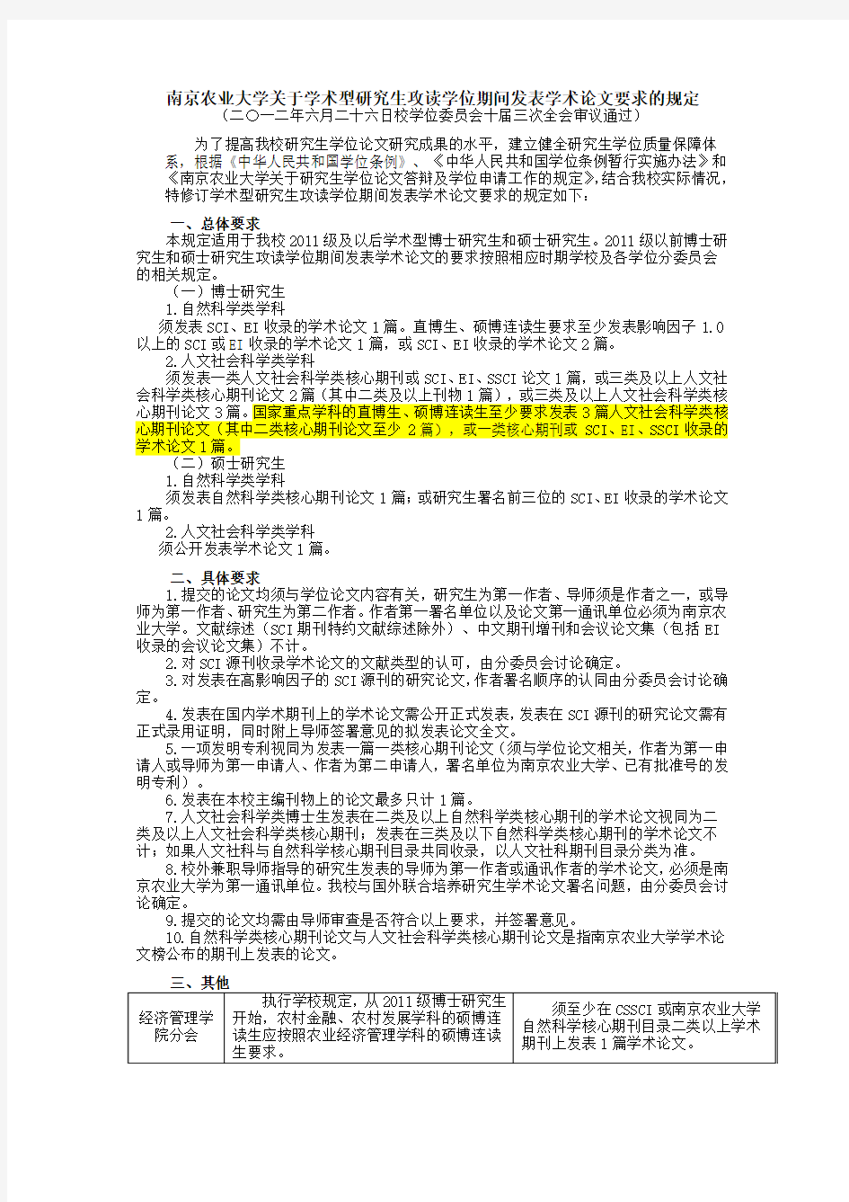南京农业大学关于学术型研究生攻读学位期间发表学术论文要求的规定
