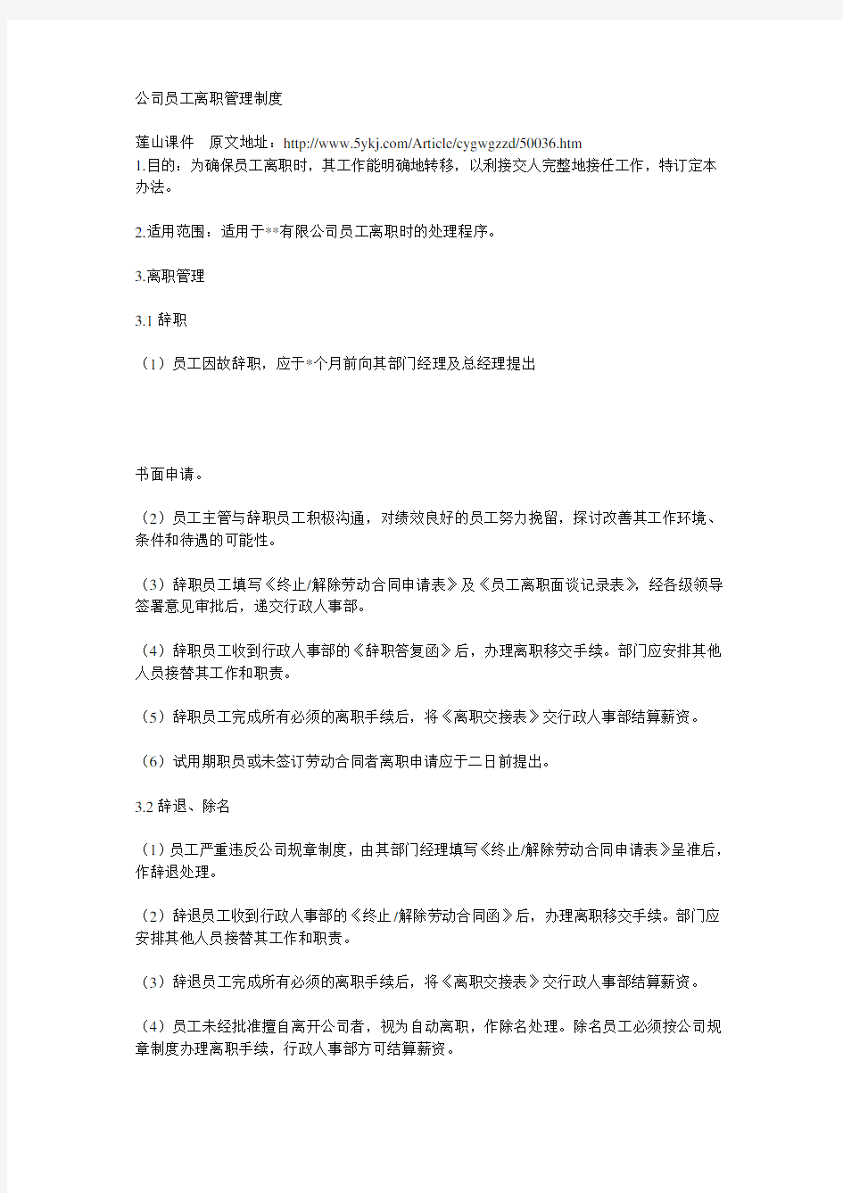 公司员工离职管理制度