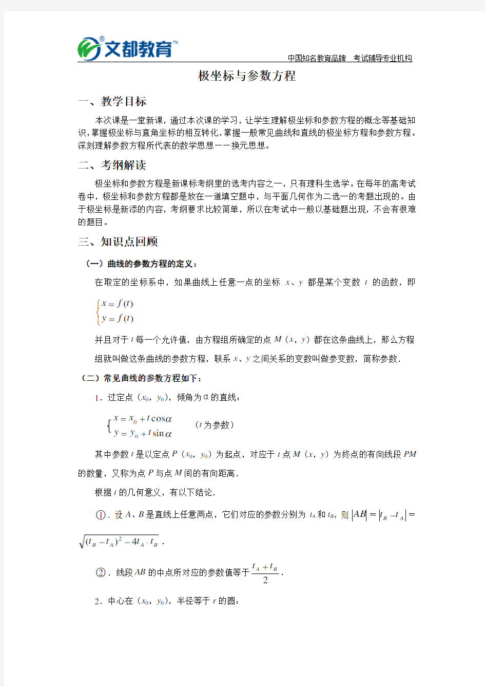 高中数学讲义-极坐标与参数方程