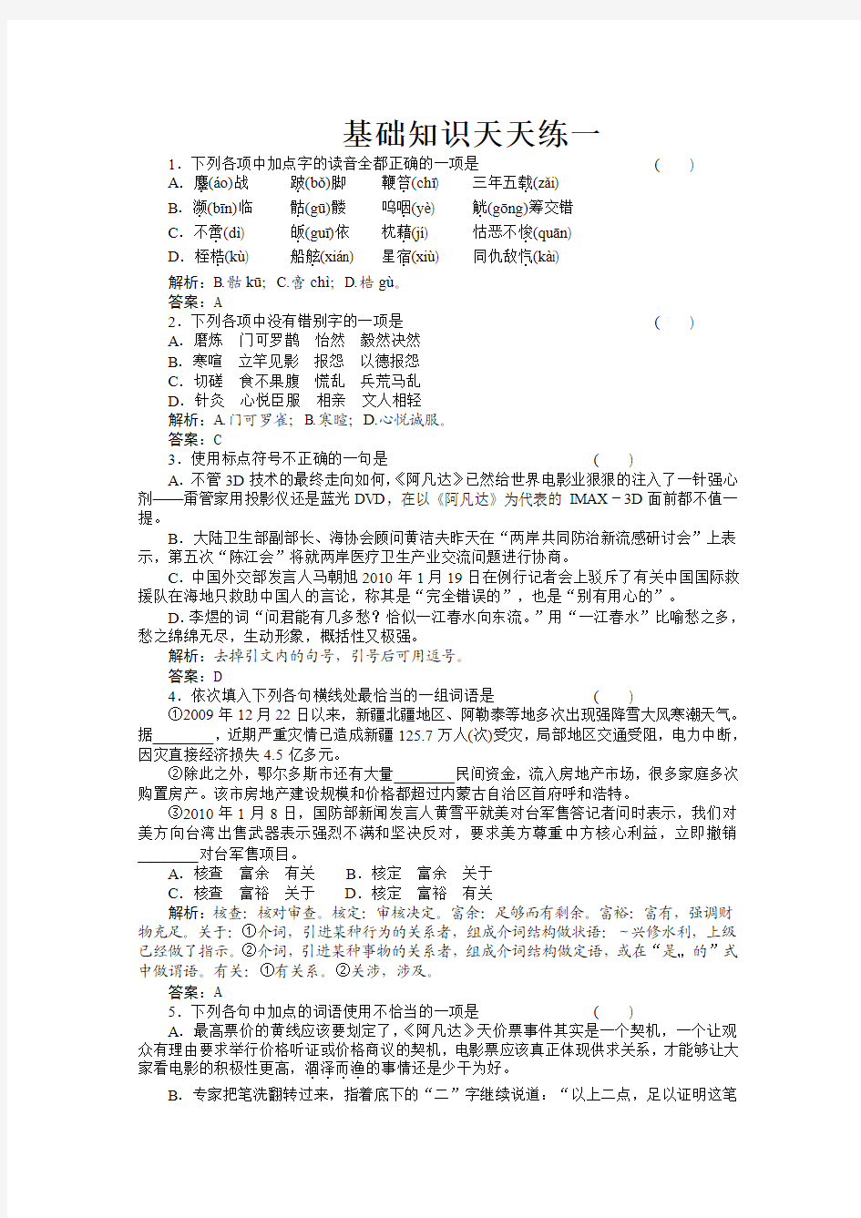 高三基础知识天天练语文基础知识天天练1人教版