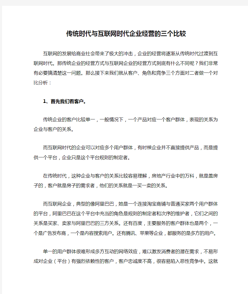 传统时代与互联网时代企业经营的三个比较